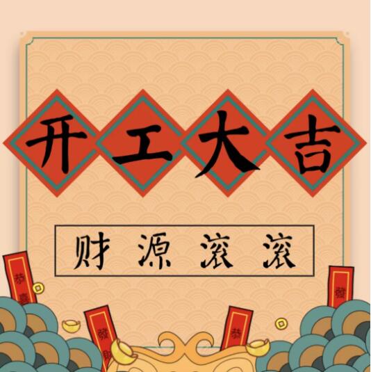 【龙城快讯】开工大吉,2019,我们撸起袖子加油干